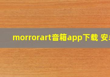 morrorart音箱app下载 安卓